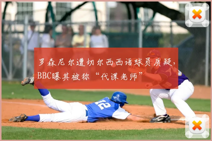 罗森尼尔遭切尔西西语球员质疑，BBC曝其被称“代课老师”