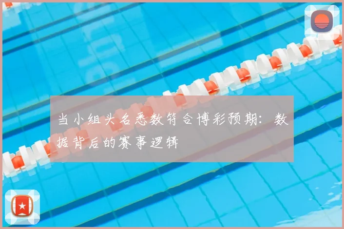 当小组头名悉数符合博彩预期：数据背后的赛事逻辑
