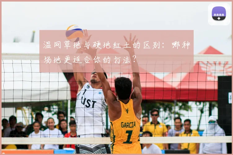 温网草地与硬地红土的区别:哪种场地更适合你的打法?