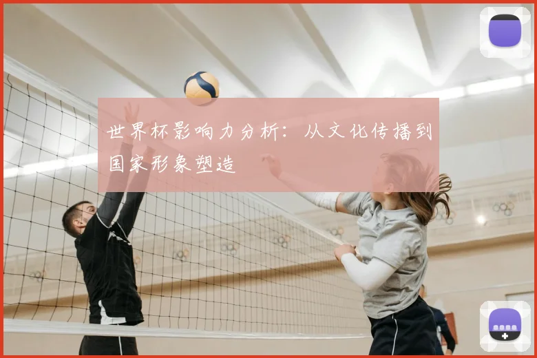 世界杯影响力分析：从文化传播到国家形象塑造