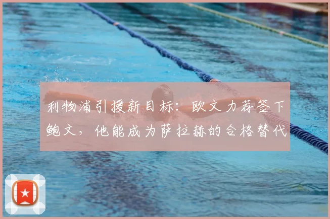 利物浦引援新目标:欧文力荐签下鲍文,他能成为萨拉赫的合格替代者吗?
