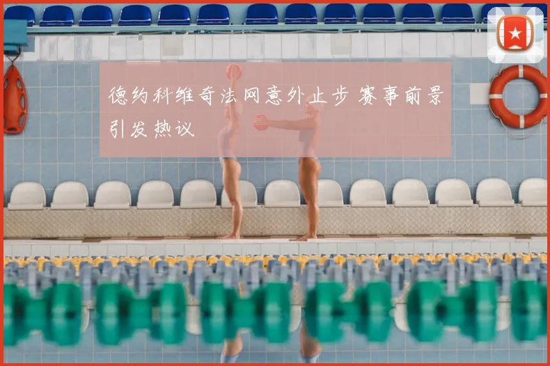 德约科维奇法网意外止步 赛事前景引发热议