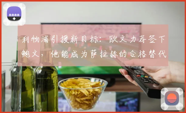 利物浦引援新目标：欧文力荐签下鲍文，他能成为萨拉赫的合格替代者吗？
